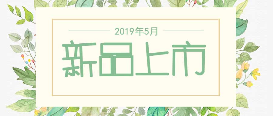 西美杰2019年5月新品，震撼登場(chǎng)！